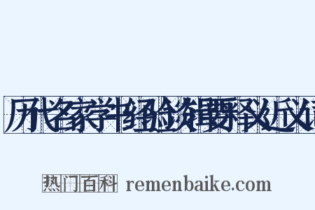 历代名家学书经验谈辑要释义近义词是什么意思的图片